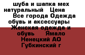 шуба и шапка мех натуральный › Цена ­ 7 000 - Все города Одежда, обувь и аксессуары » Женская одежда и обувь   . Ямало-Ненецкий АО,Губкинский г.